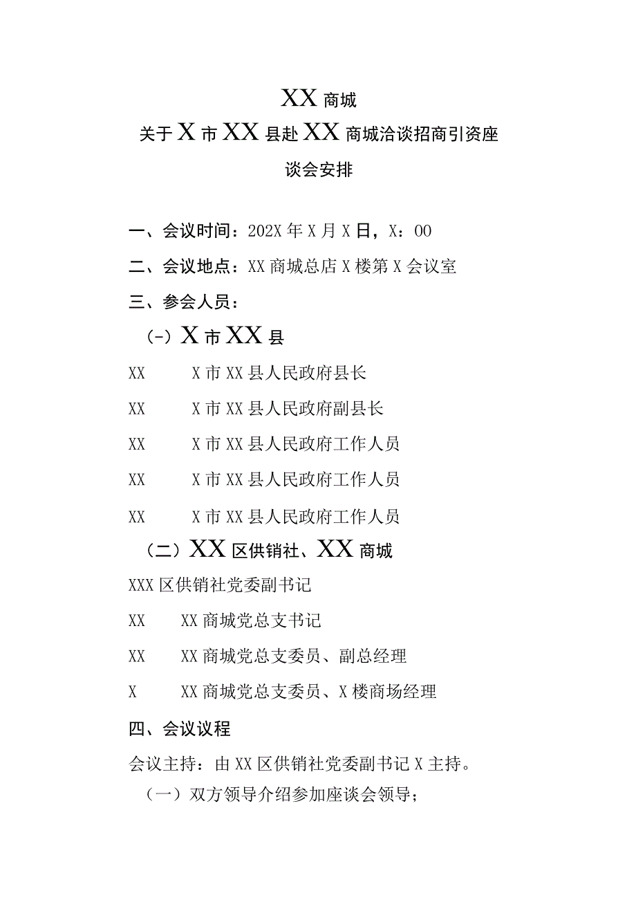 XX商城关于X市XX县赴XX商城洽谈招商引资座座谈会安排（2023年）.docx_第1页