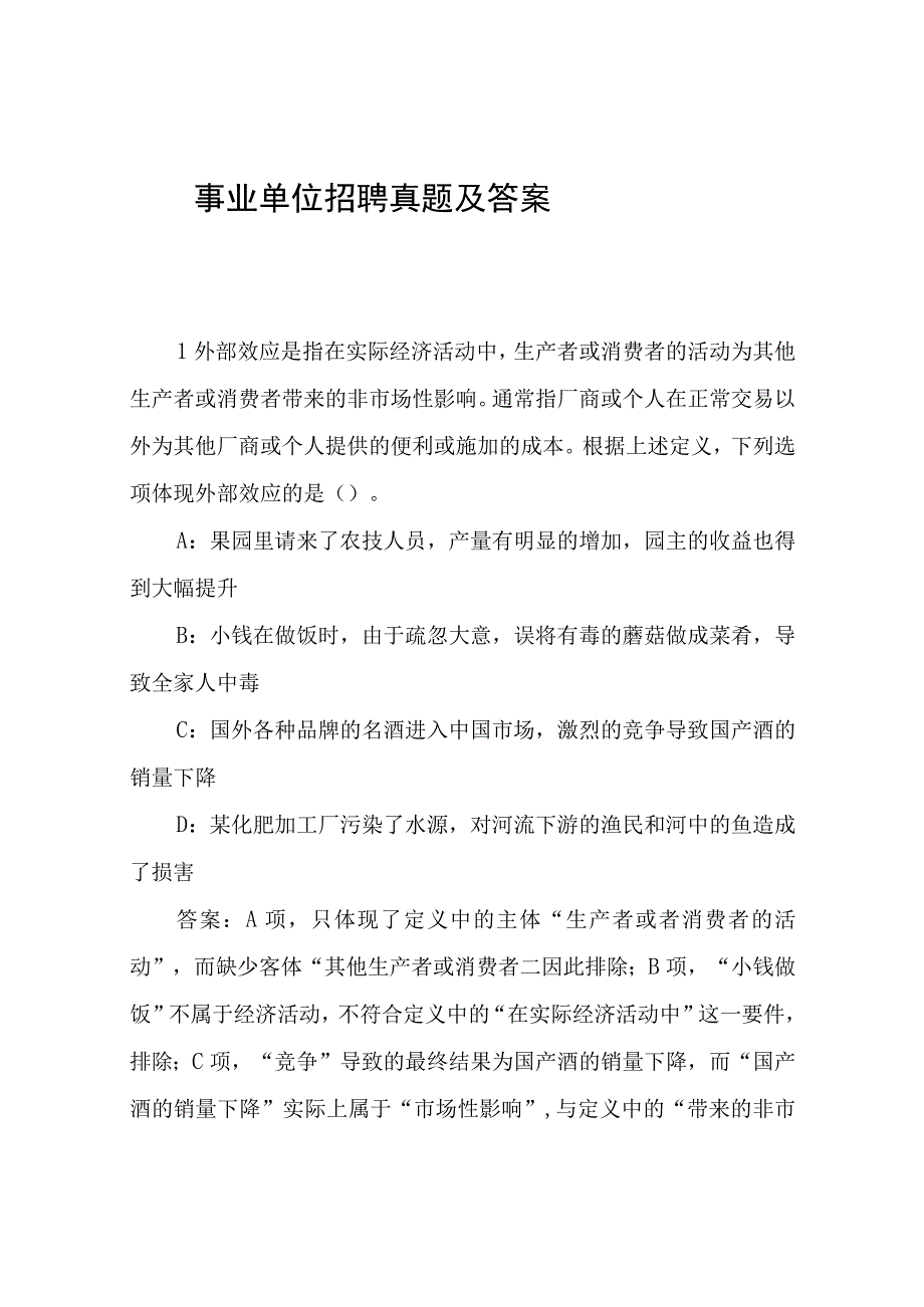 事业单位招聘真题及答案-历年真题.docx_第1页