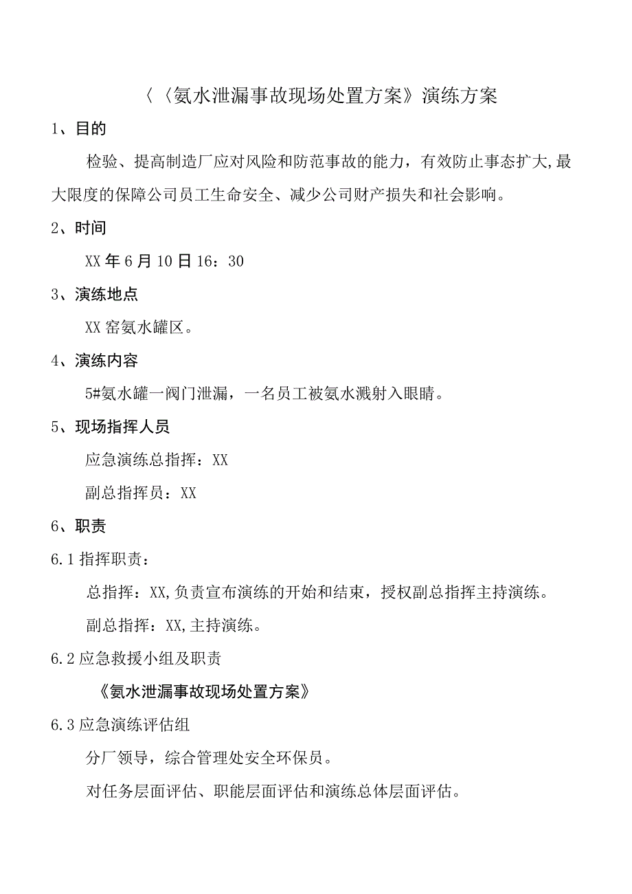 《氨水泄漏事故现场处置方案》演练方案.docx_第1页