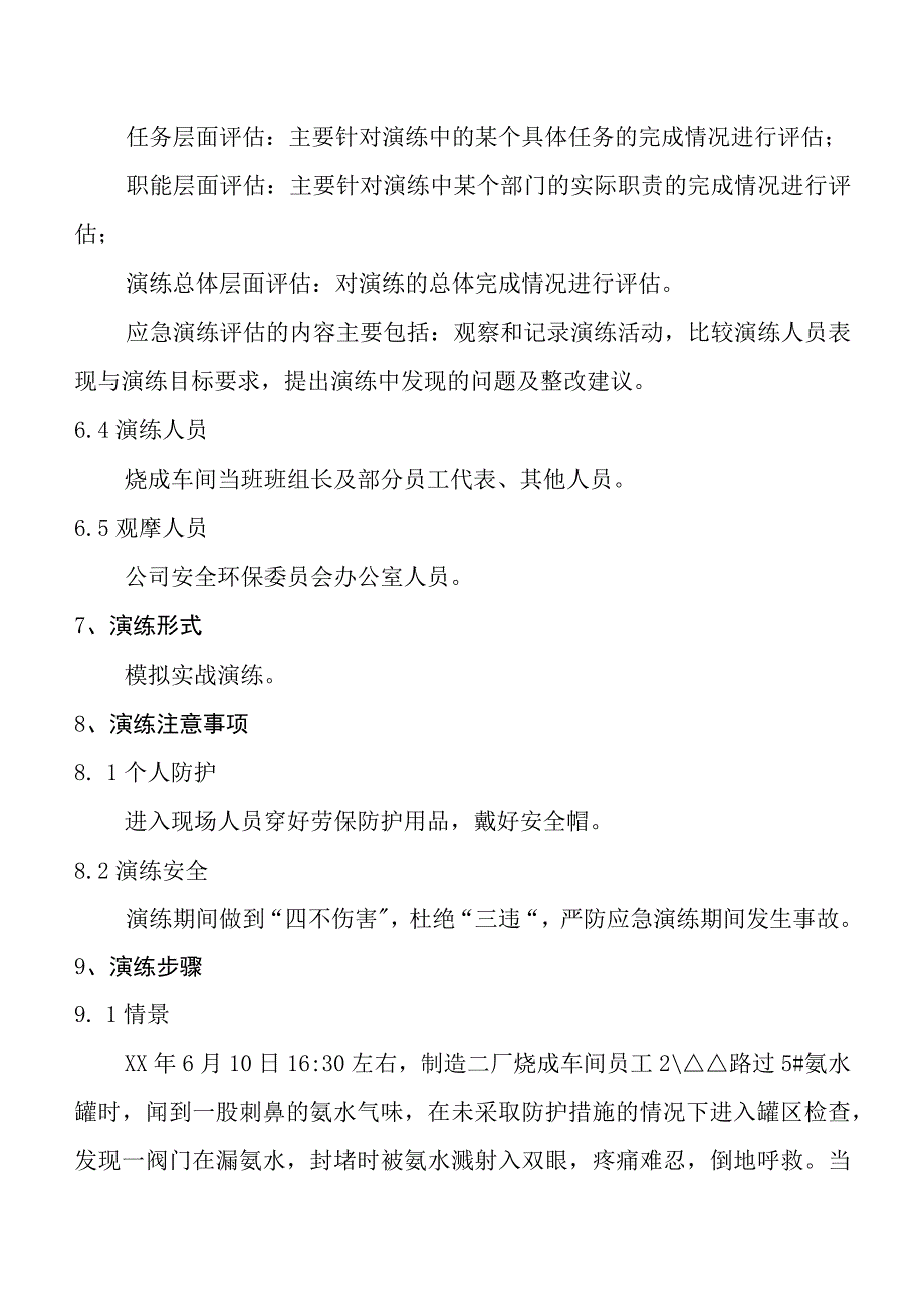 《氨水泄漏事故现场处置方案》演练方案.docx_第2页