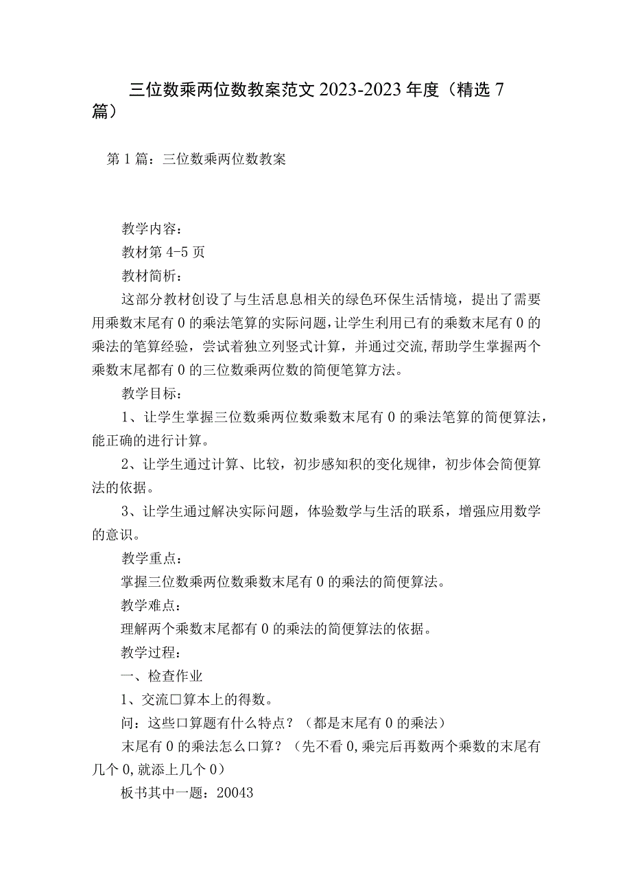 三位数乘两位数教案范文2023-2023年度(精选7篇).docx_第1页