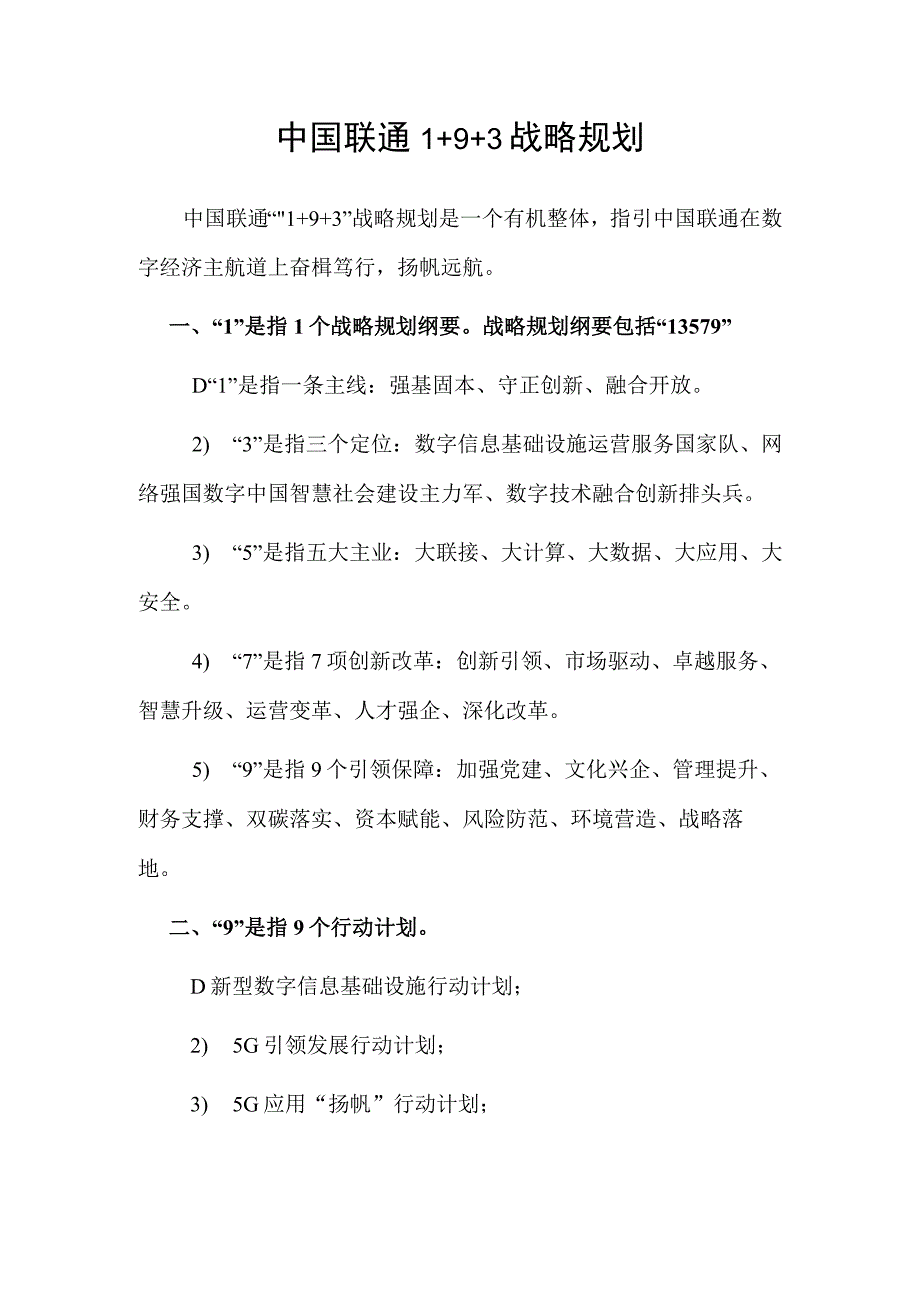 中国联通1+9+3战略规划.docx_第1页