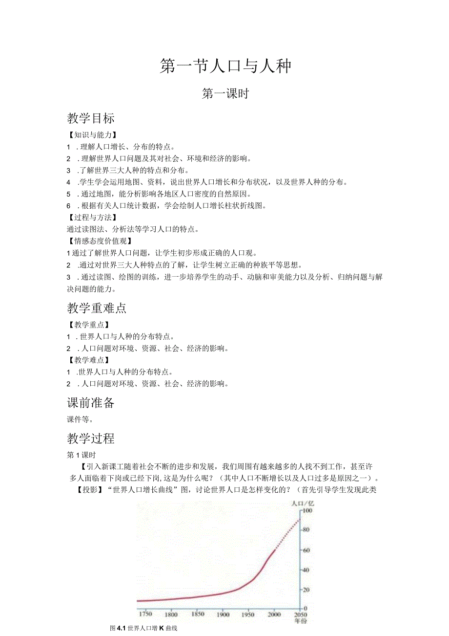 人教版七年级上教案第四章第一节 人口与人种.docx_第1页