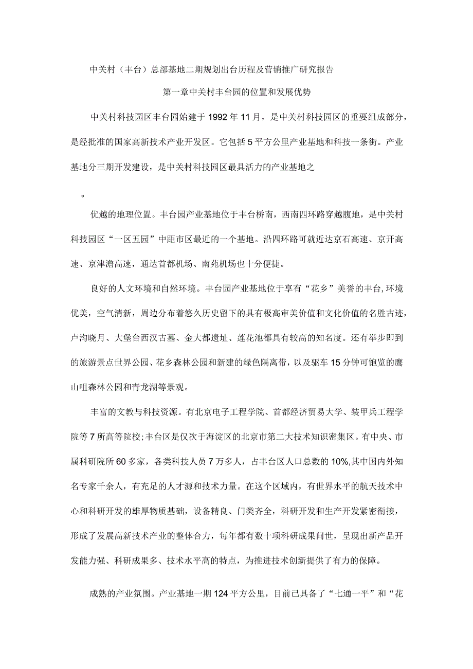 中关村(丰台)总部基地二期规划出台历程及营销推广研究报告.docx_第1页