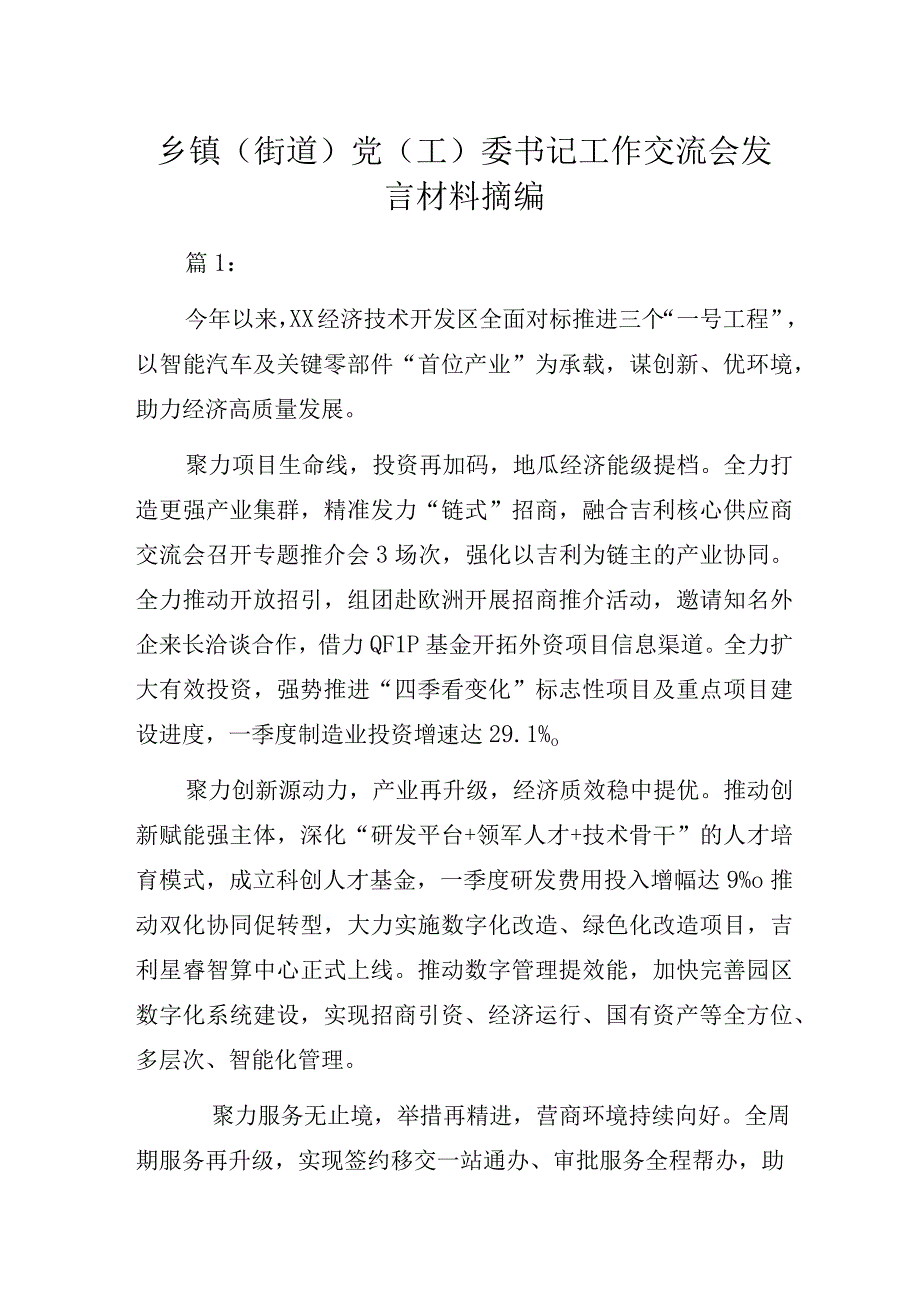 乡镇（街道）党（工）委书记工作交流会发言材料摘编.docx_第1页