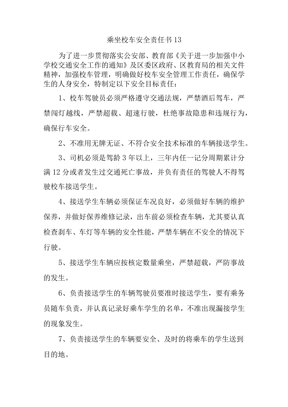 乘坐校车安全责任书13.docx_第1页