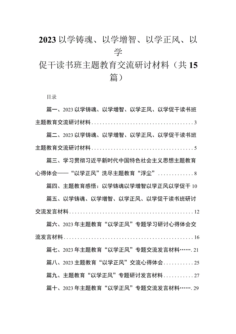 以学铸魂、以学增智、以学正风、以学促干读书班专题交流研讨材料（共15篇）.docx_第1页