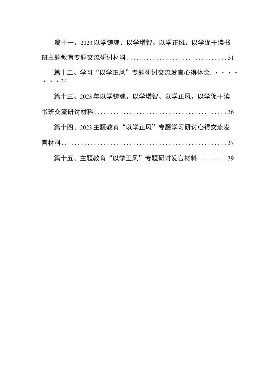 以学铸魂、以学增智、以学正风、以学促干读书班专题交流研讨材料（共15篇）.docx_第2页