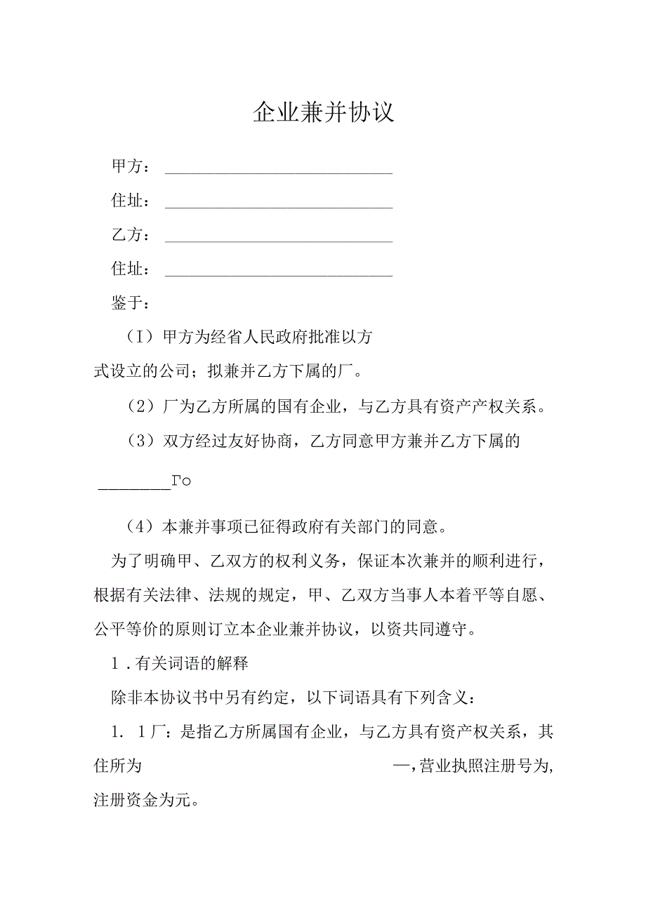 企业兼并协议模本.docx_第1页