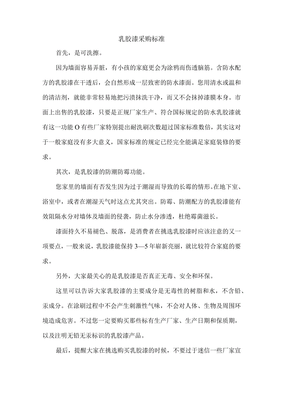 乳胶漆采购标准.docx_第1页