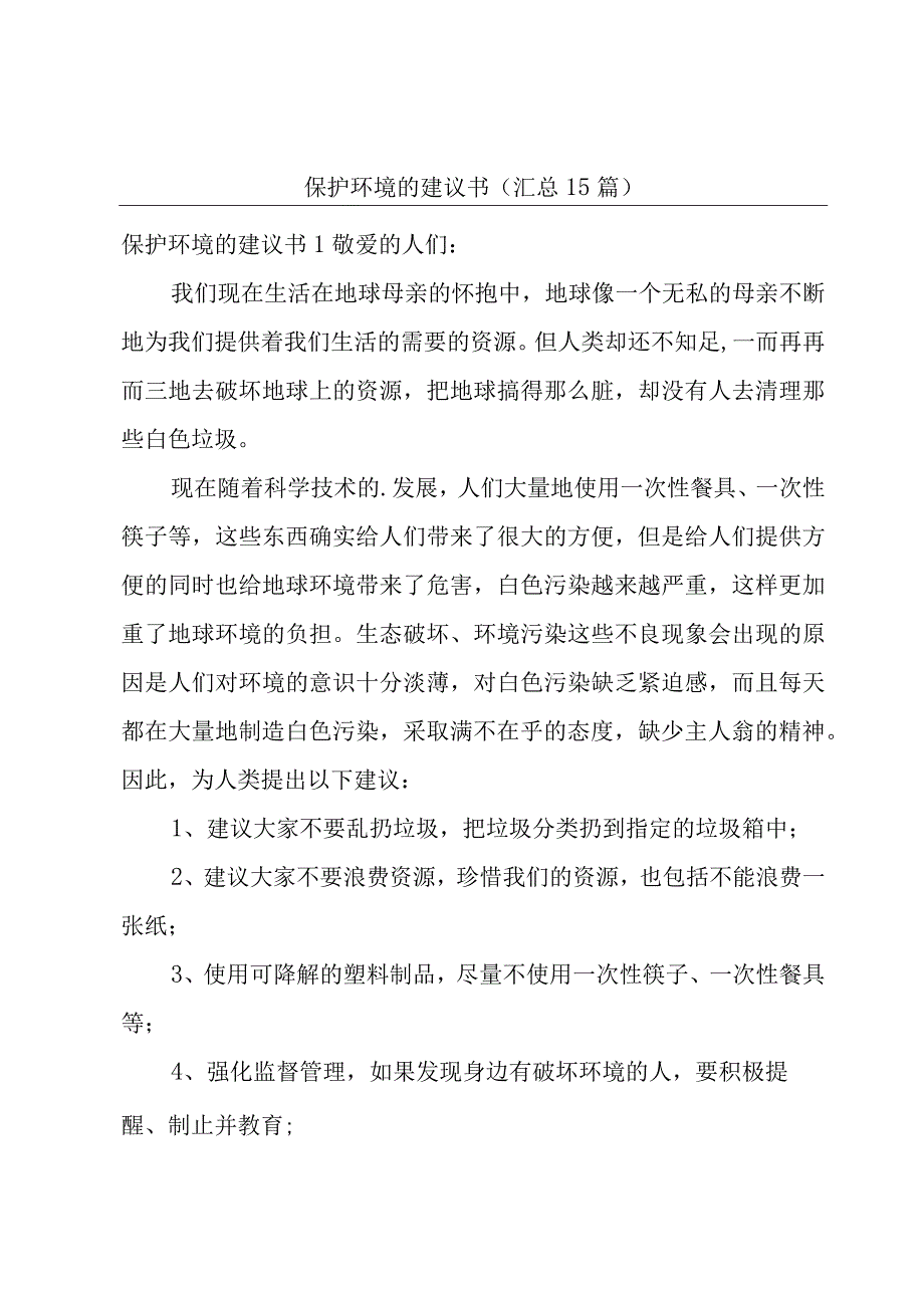 保护环境的建议书（汇总15篇）.docx_第1页