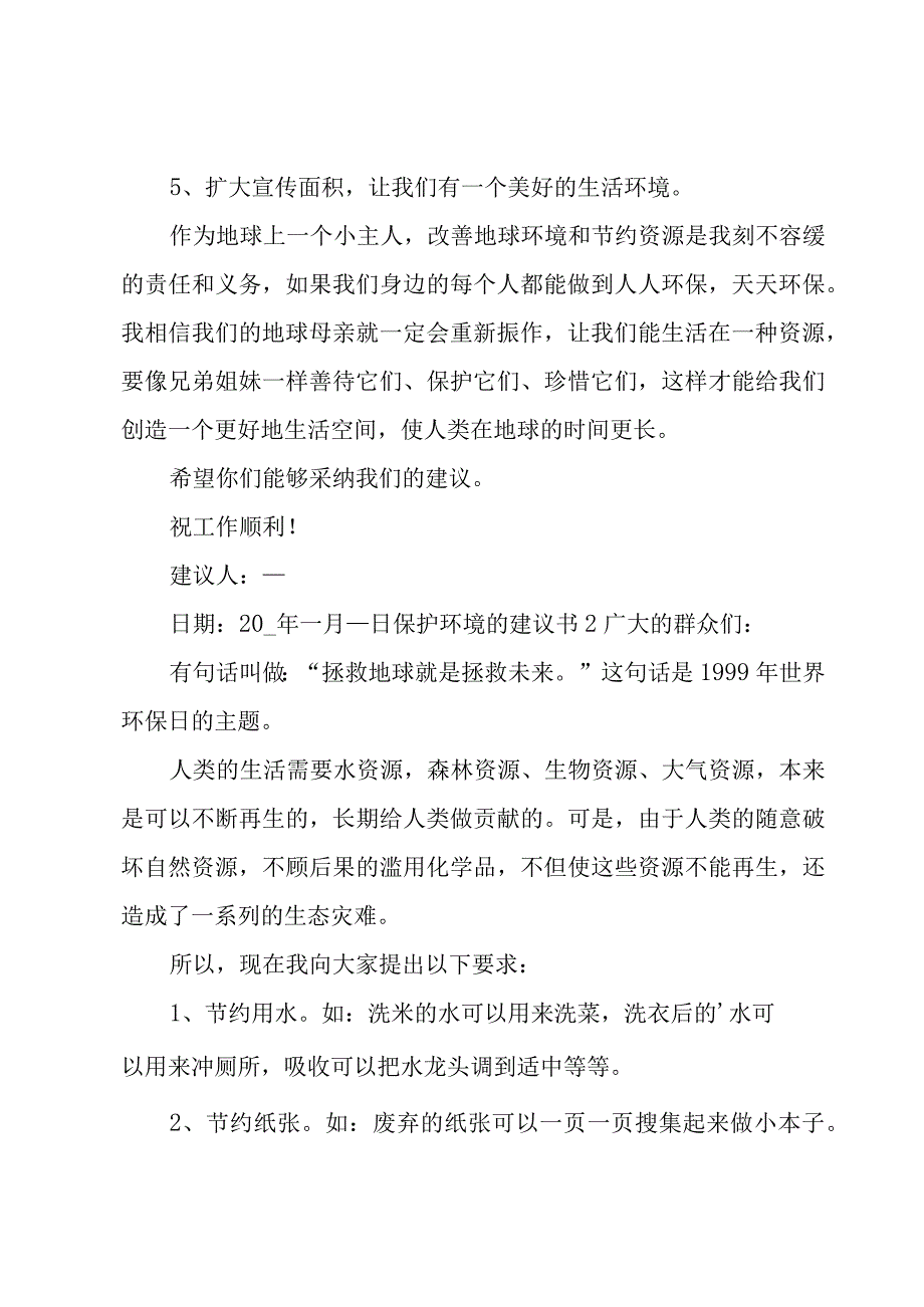 保护环境的建议书（汇总15篇）.docx_第2页