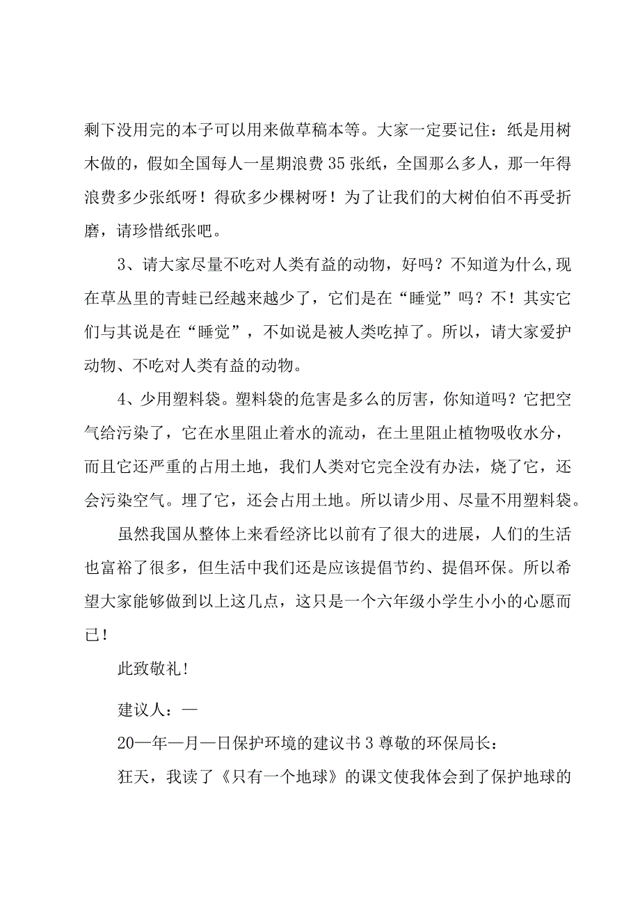 保护环境的建议书（汇总15篇）.docx_第3页