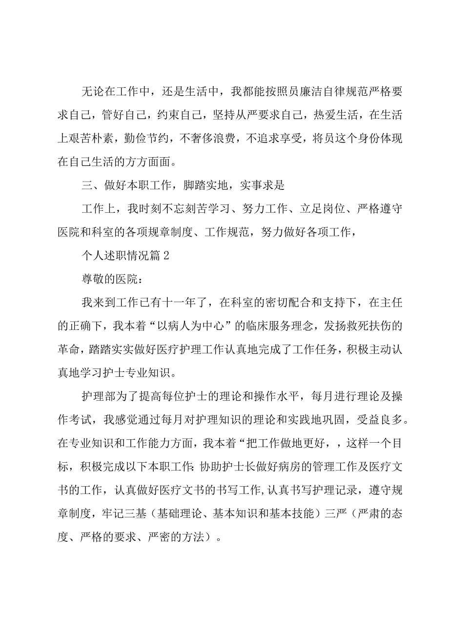 个人述职情况（7篇）.docx_第2页