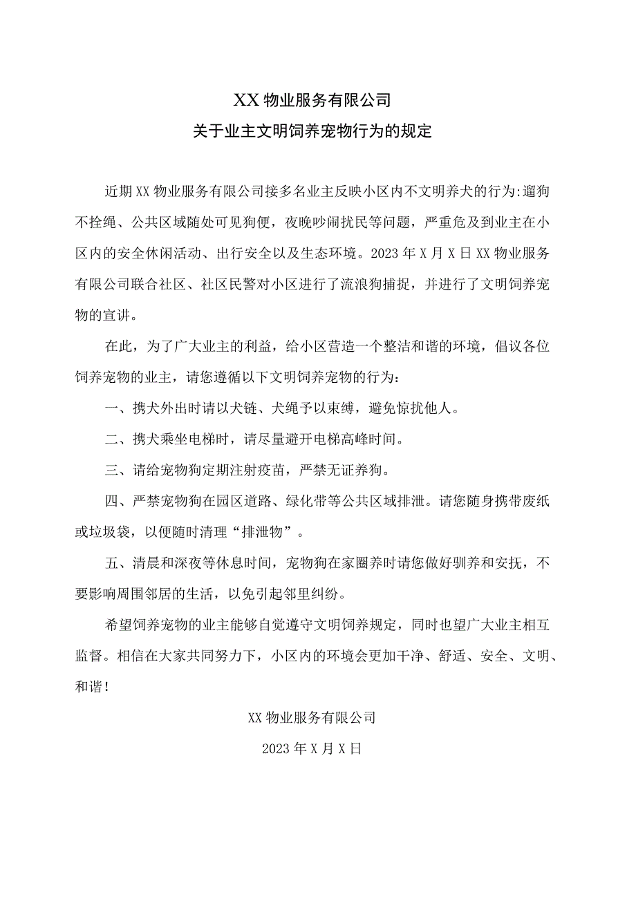 XX物业服务有限公司关于业主文明饲养宠物行为的规定(2023年).docx_第1页