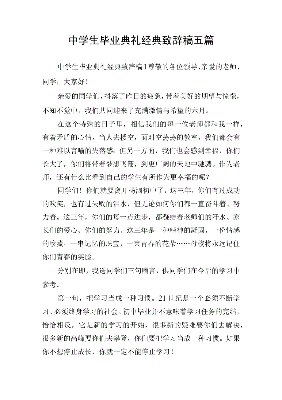 中学生毕业典礼经典致辞稿五篇.docx_第1页