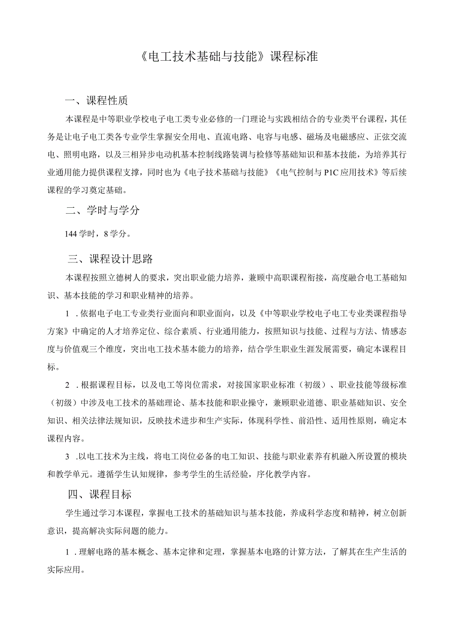 《电工技术基础与技能》课程标准(1).docx_第1页