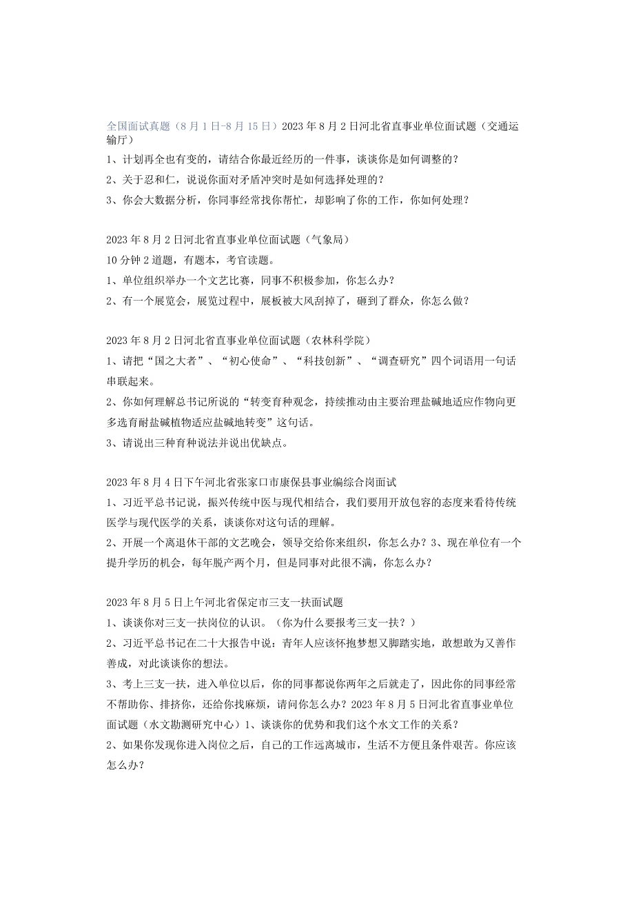 全国面试真题（8月1日-8月15日）.docx_第1页