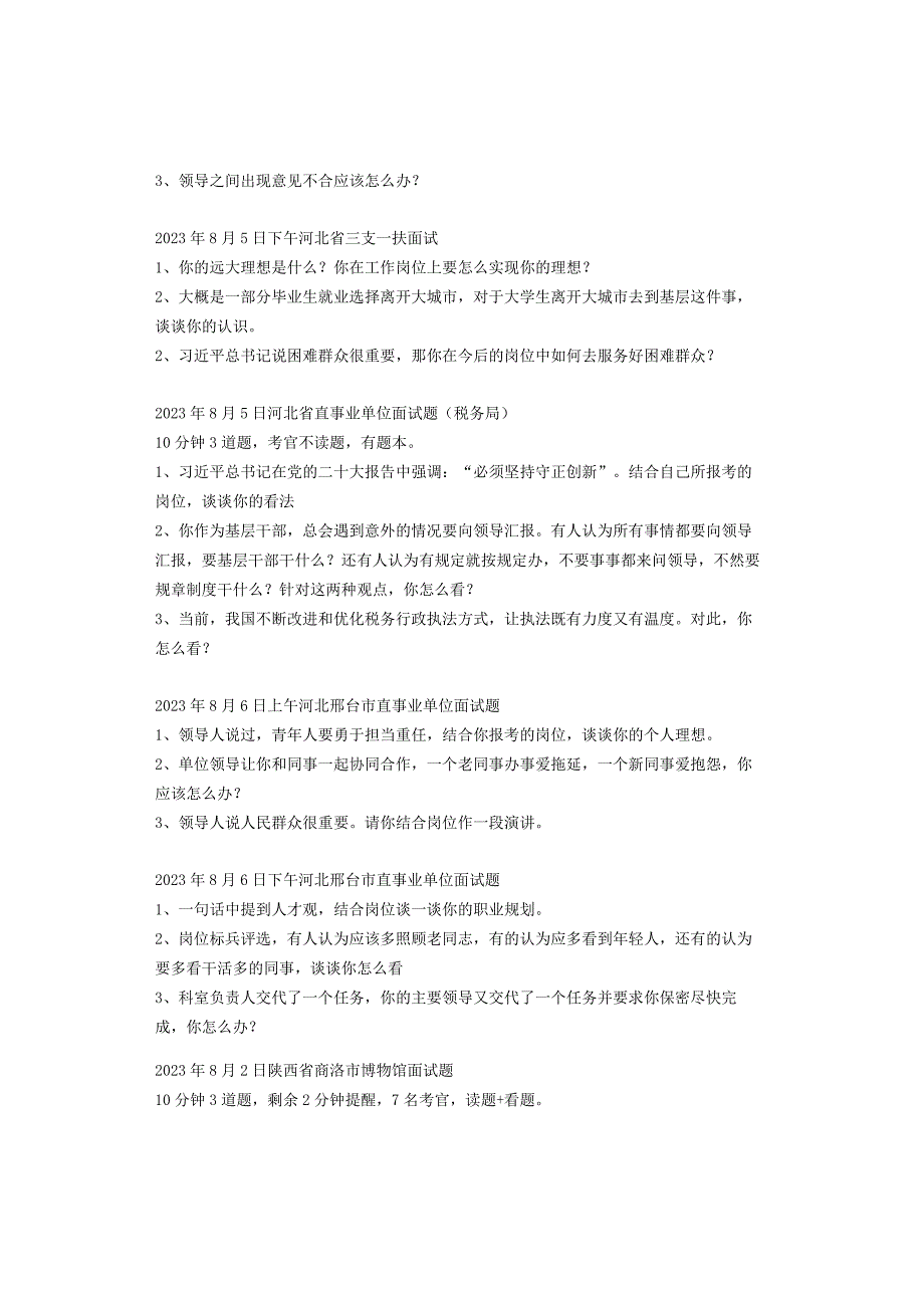 全国面试真题（8月1日-8月15日）.docx_第2页