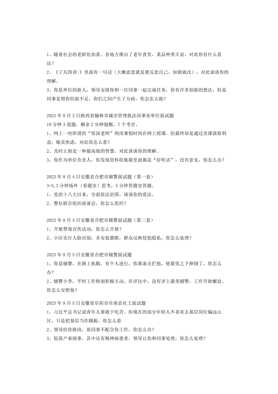 全国面试真题（8月1日-8月15日）.docx_第3页