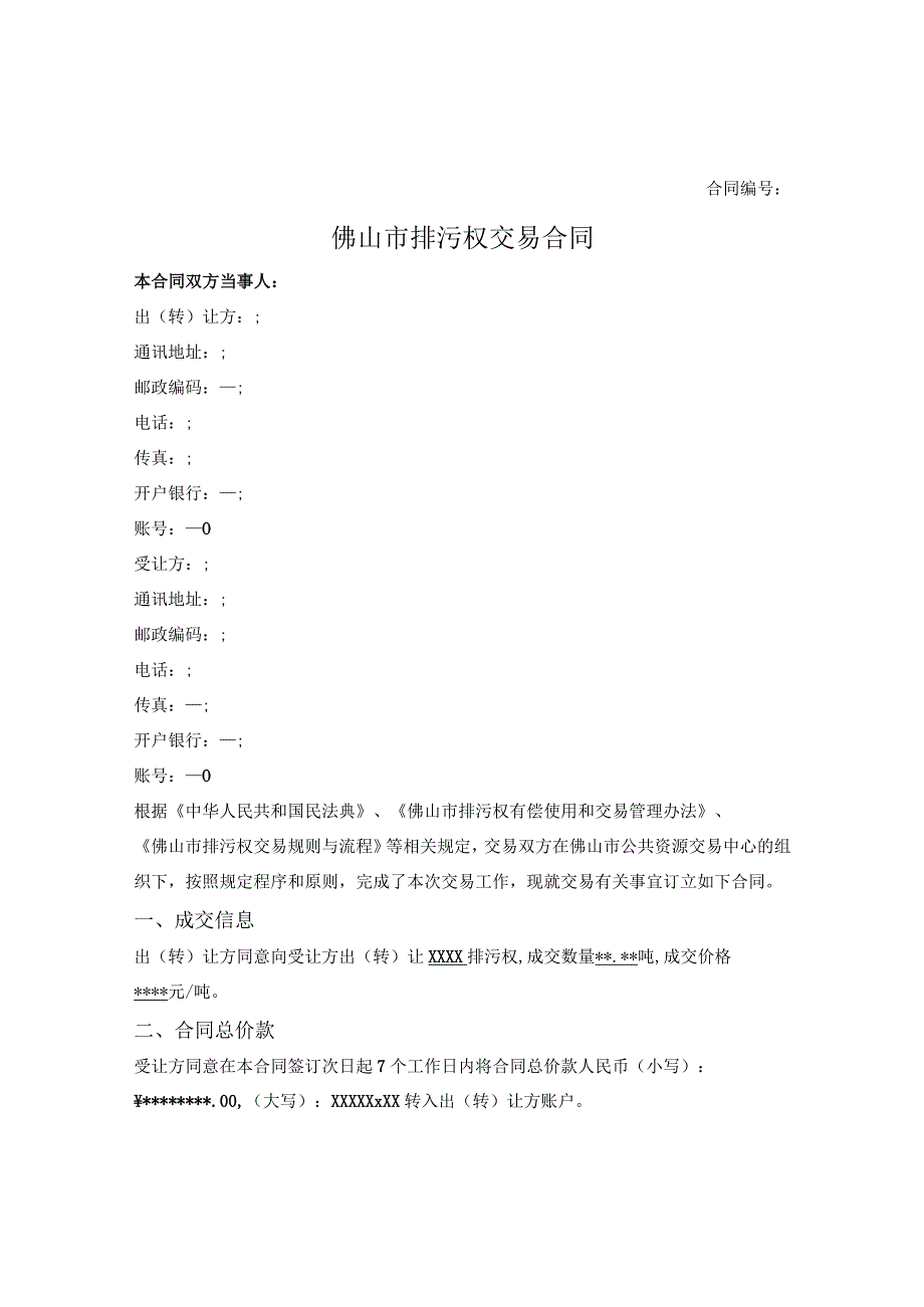 佛山市排污权交易合同（佛山市2023版）.docx_第1页