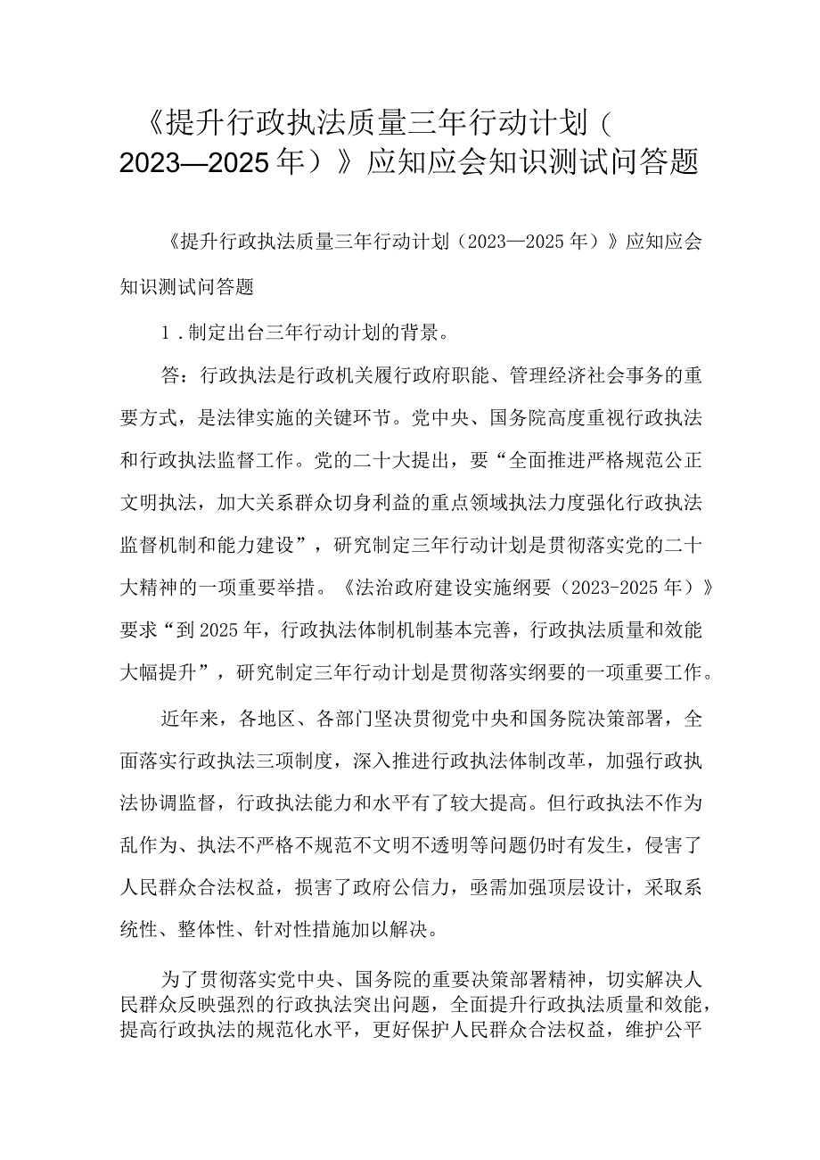 《提升行政执法质量三年行动计划（2023－2025年）》应知应会知识测试问答题.docx_第1页