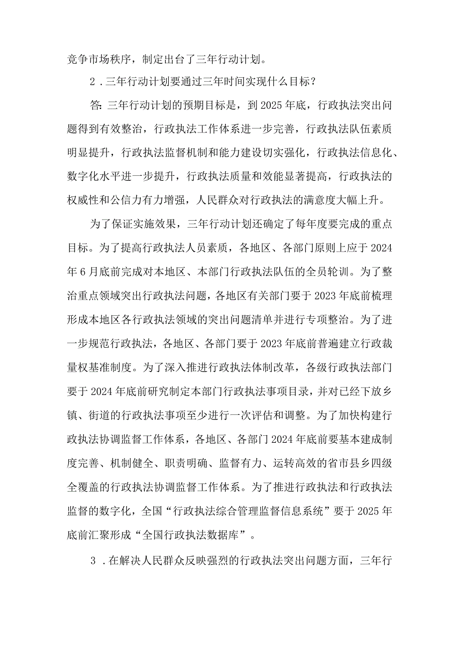 《提升行政执法质量三年行动计划（2023－2025年）》应知应会知识测试问答题.docx_第2页