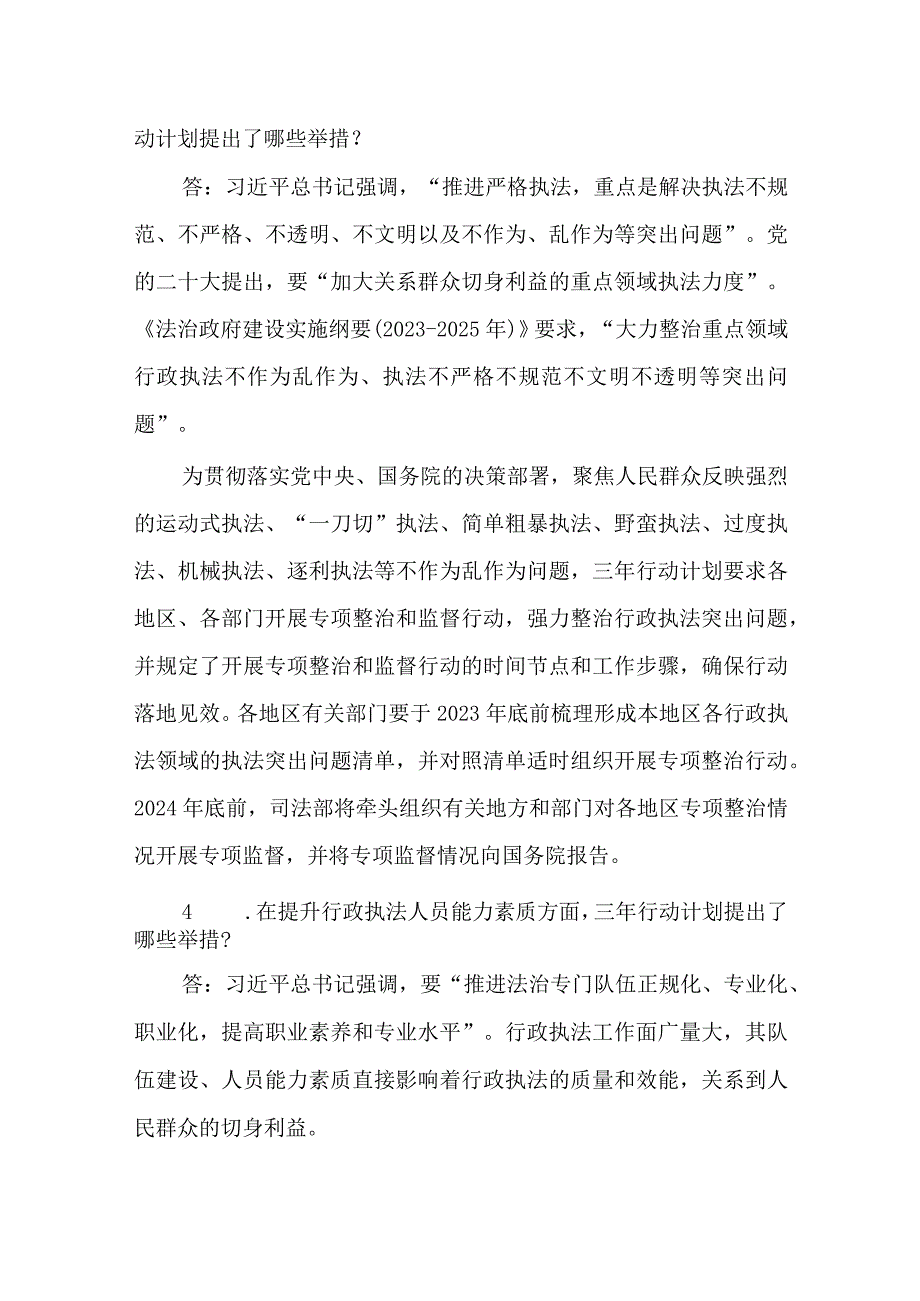 《提升行政执法质量三年行动计划（2023－2025年）》应知应会知识测试问答题.docx_第3页