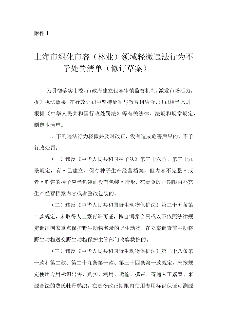 上海市绿化市容（林业）领域轻微违法行为不予处罚清单（修订草案）.docx_第1页