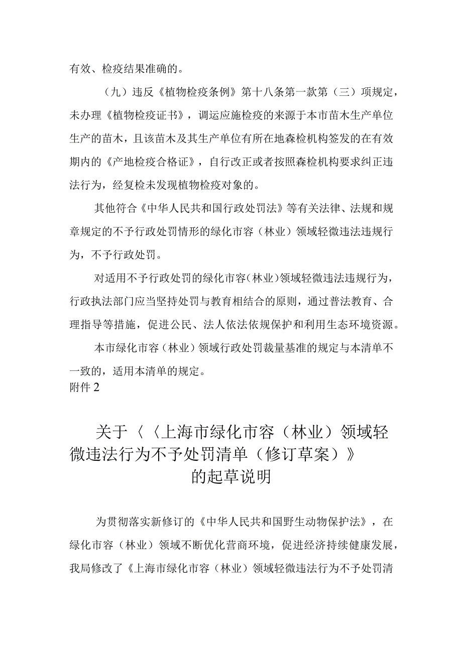 上海市绿化市容（林业）领域轻微违法行为不予处罚清单（修订草案）.docx_第3页