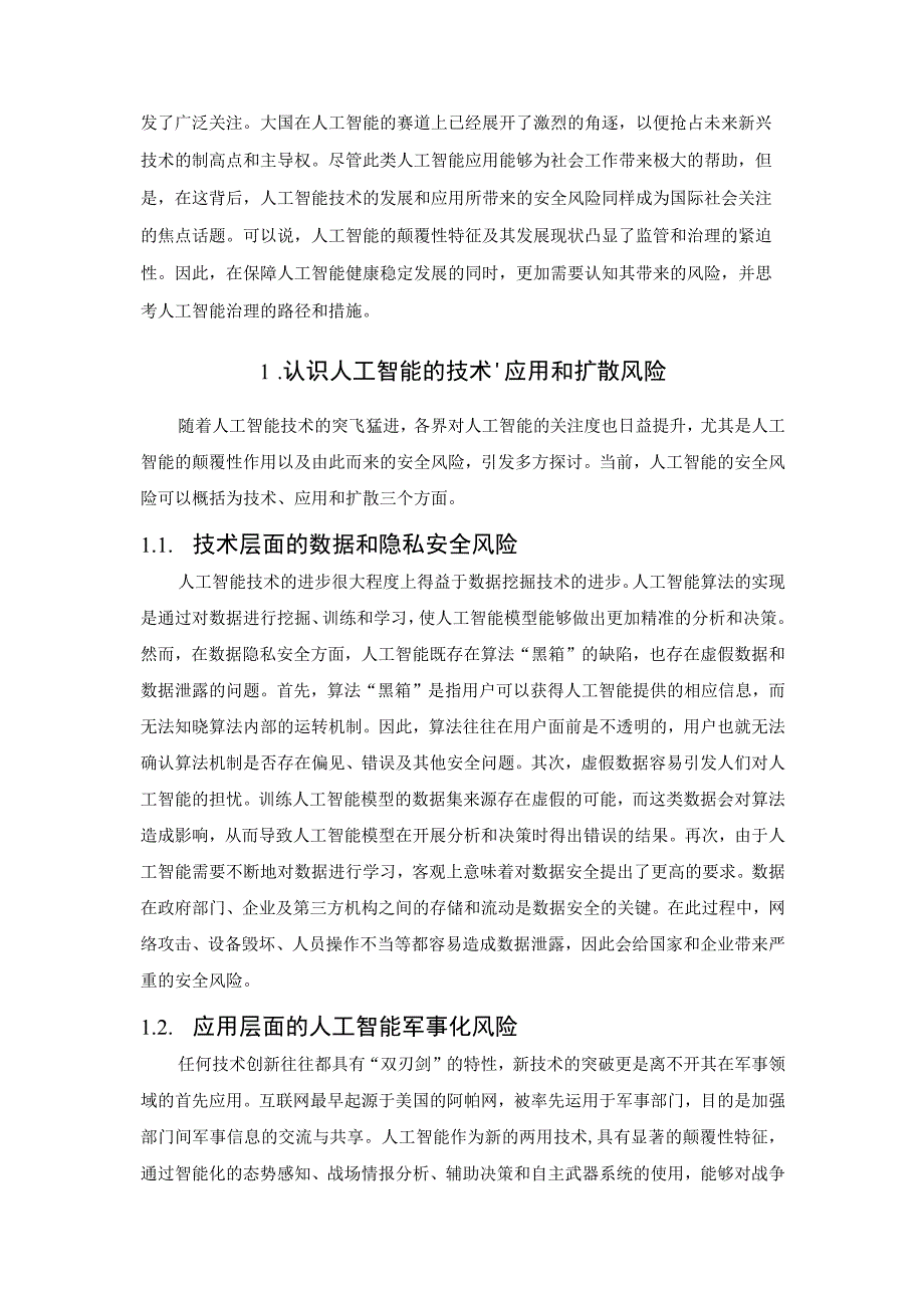 人工智能的风险挑战、竞争与治理.docx_第2页