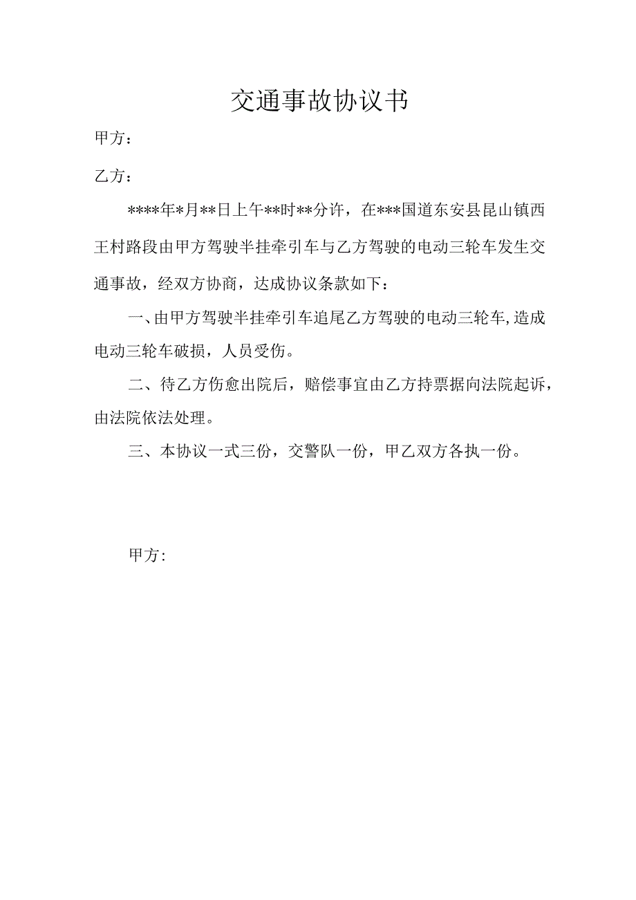 交通事故协议书2份.docx_第1页