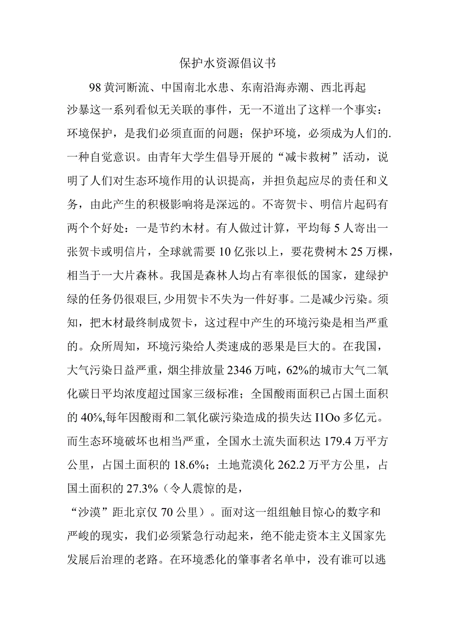 保护水资源倡议书.docx_第1页