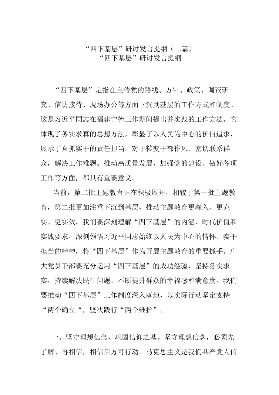 “四下基层”研讨发言提纲(二篇).docx_第1页