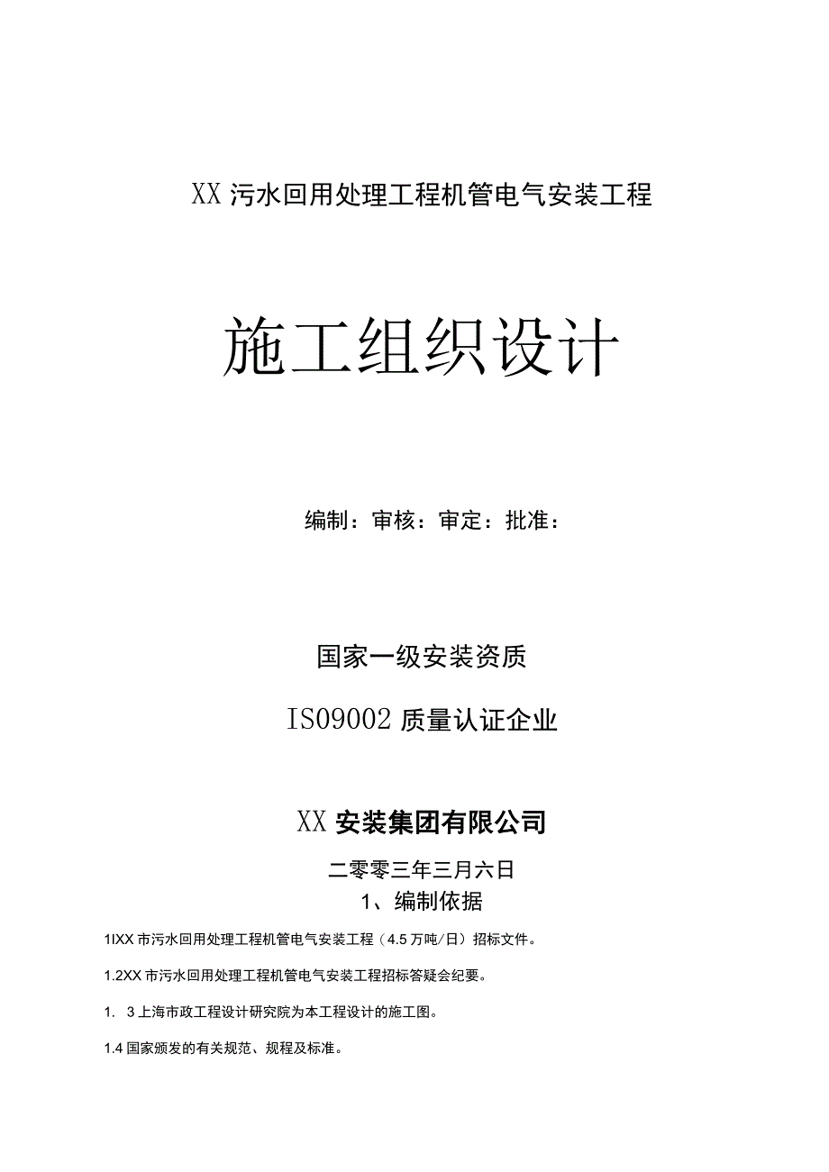 万吨每日污水回用工程工程施工组织设计方案.docx_第1页