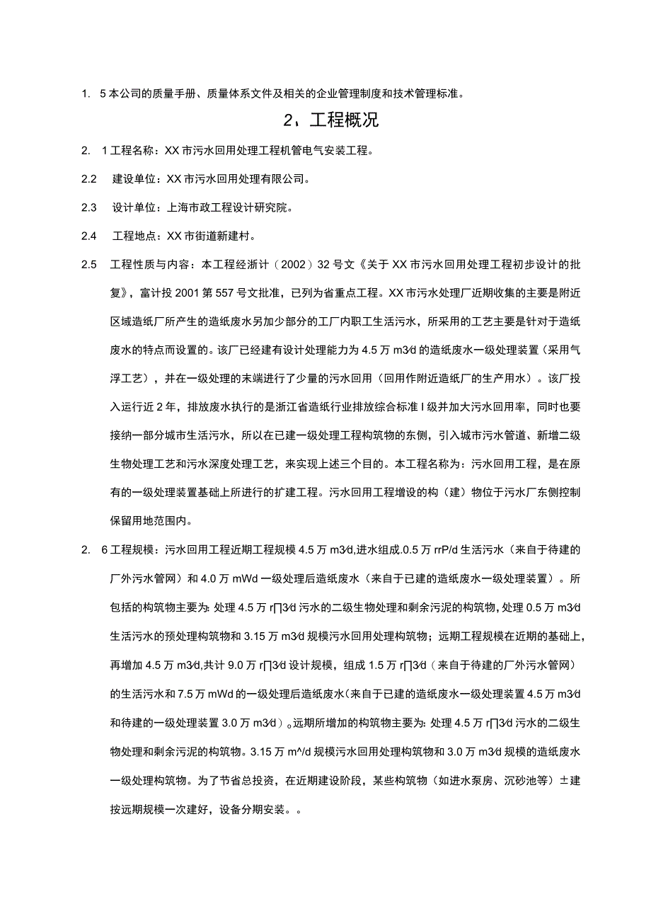 万吨每日污水回用工程工程施工组织设计方案.docx_第2页