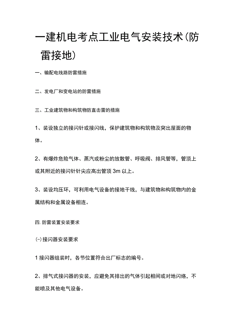 一建机电考点 工业电气安装技术（防雷接地）.docx_第1页