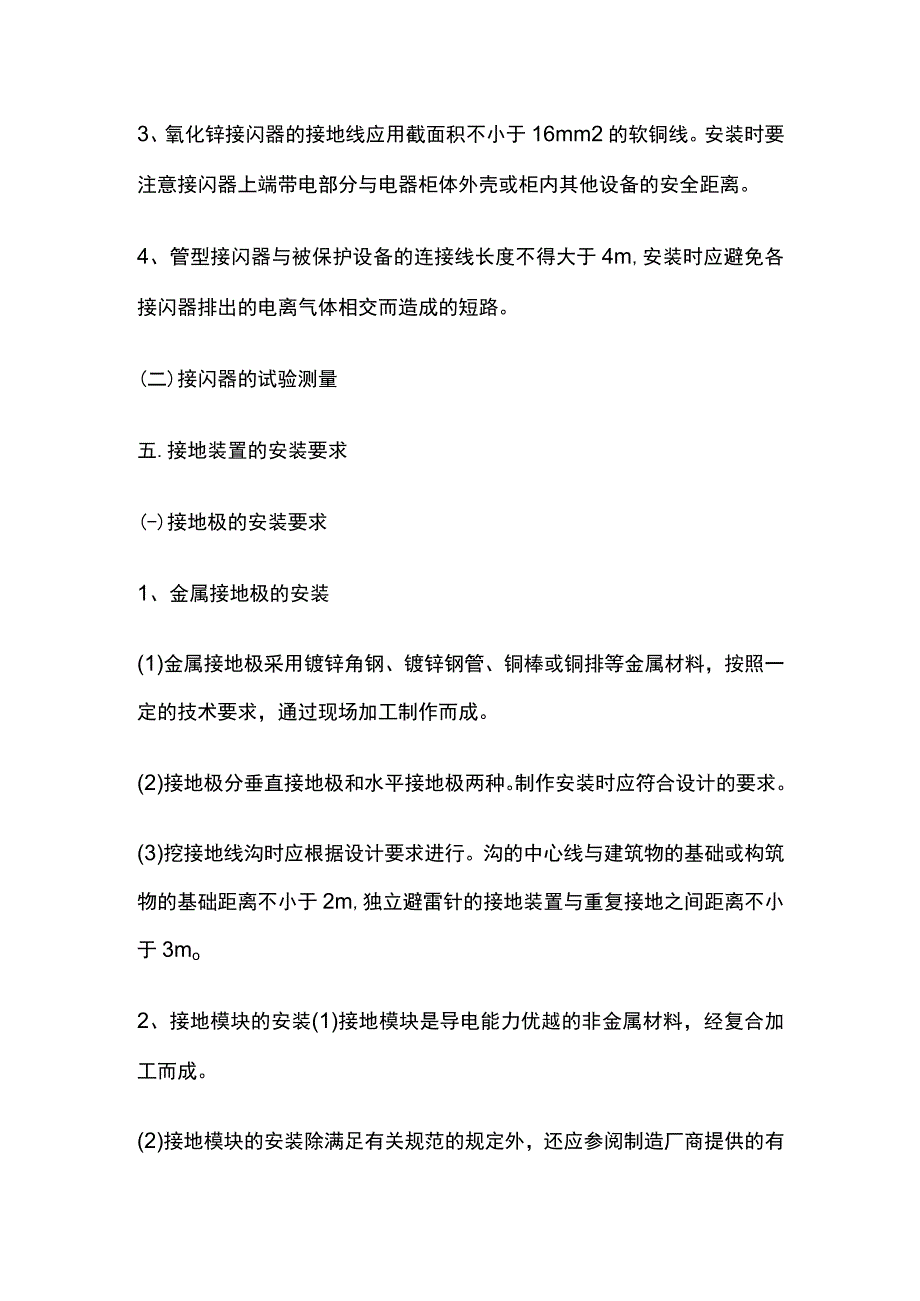 一建机电考点 工业电气安装技术（防雷接地）.docx_第2页