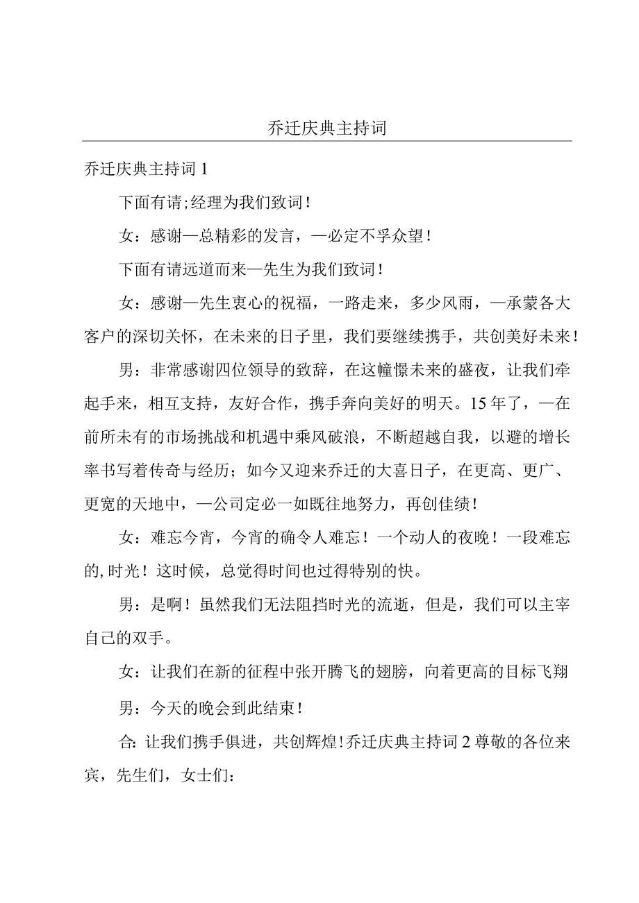 乔迁庆典主持词.docx_第1页