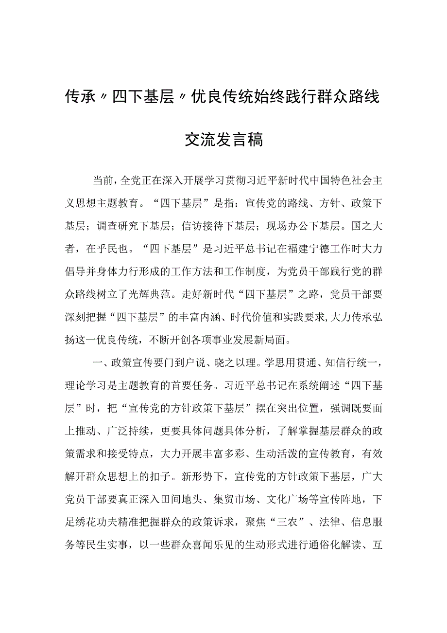 传承“四下基层”优良传统始终践行群众路线交流发言稿.docx_第1页