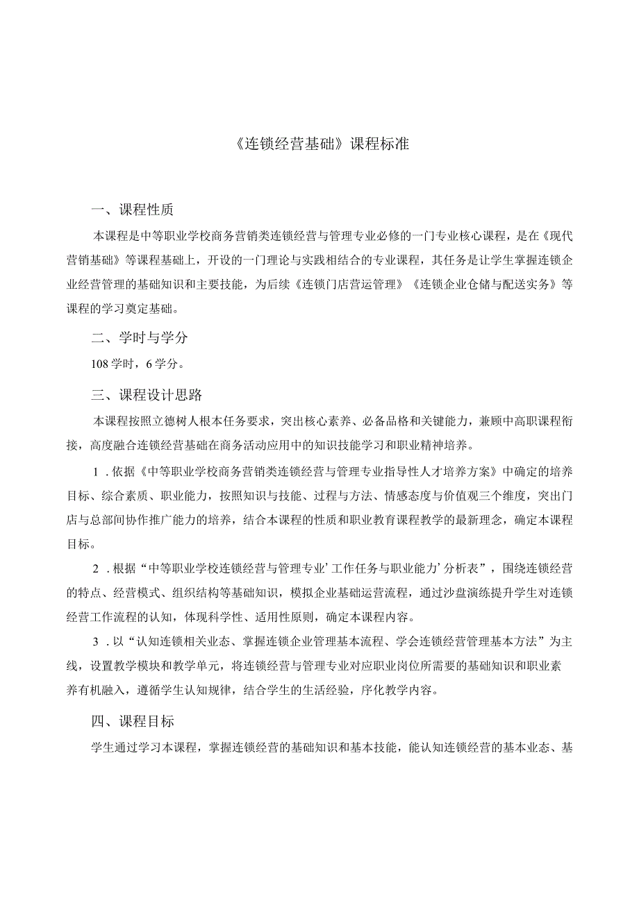 《连锁经营基础》课程标准.docx_第1页