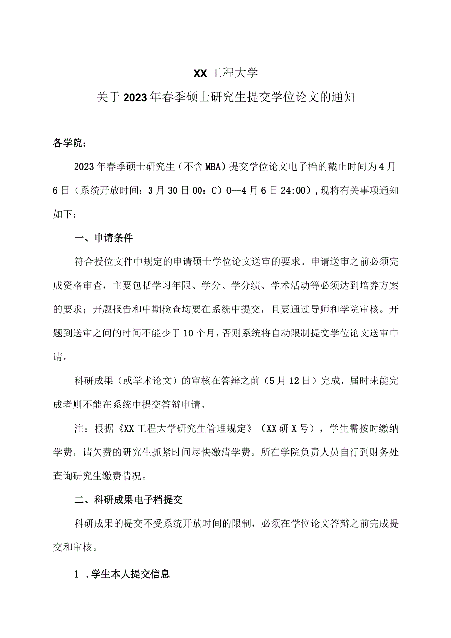 XX工程大学关于2023年春季硕士研究生提交学位论文的通知.docx_第1页