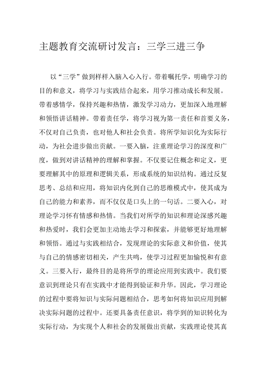 主题教育交流研讨发言：三学 三进 三争.docx_第1页