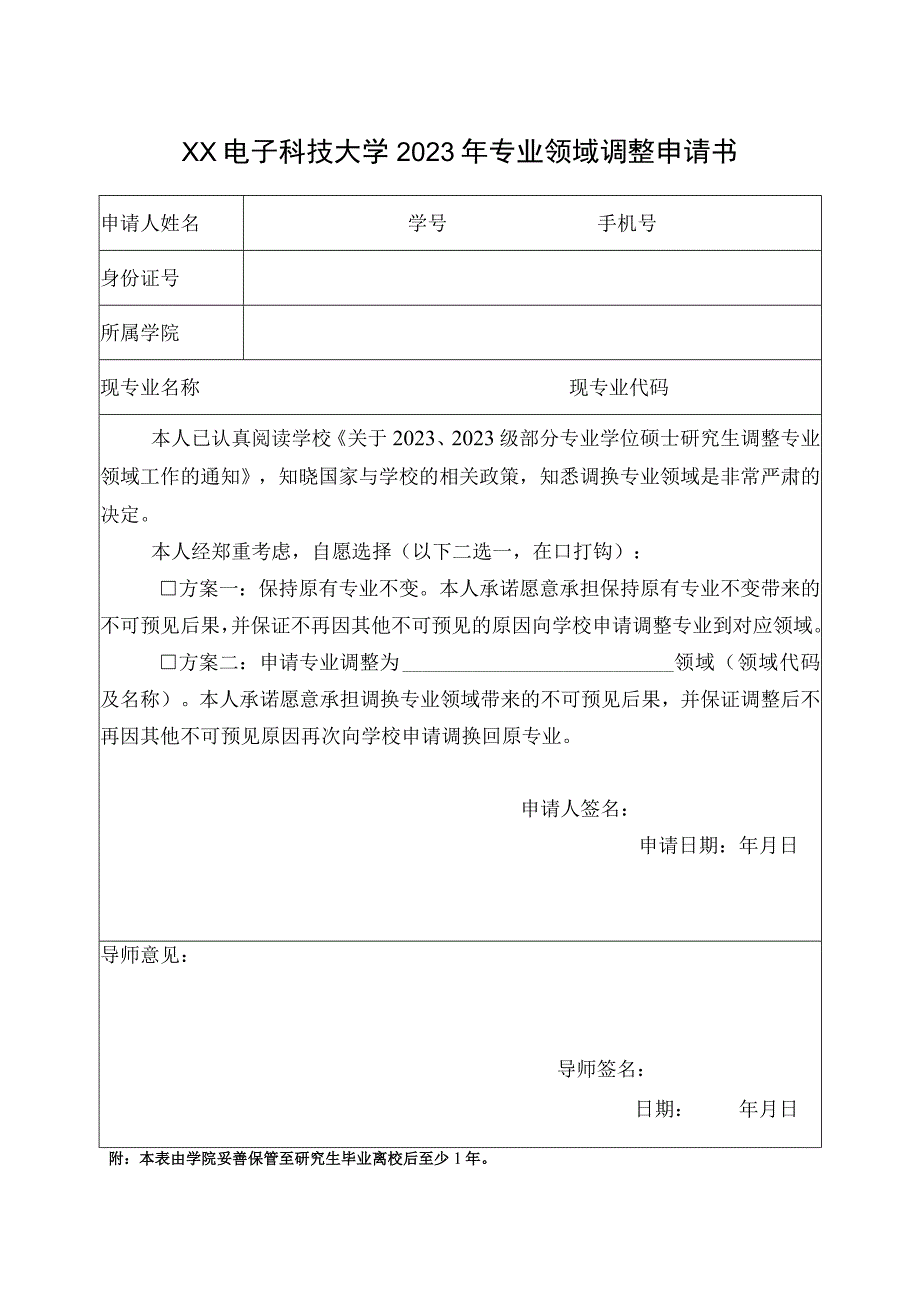 XX电子科技大学2023年专业领域调整申请书.docx_第1页