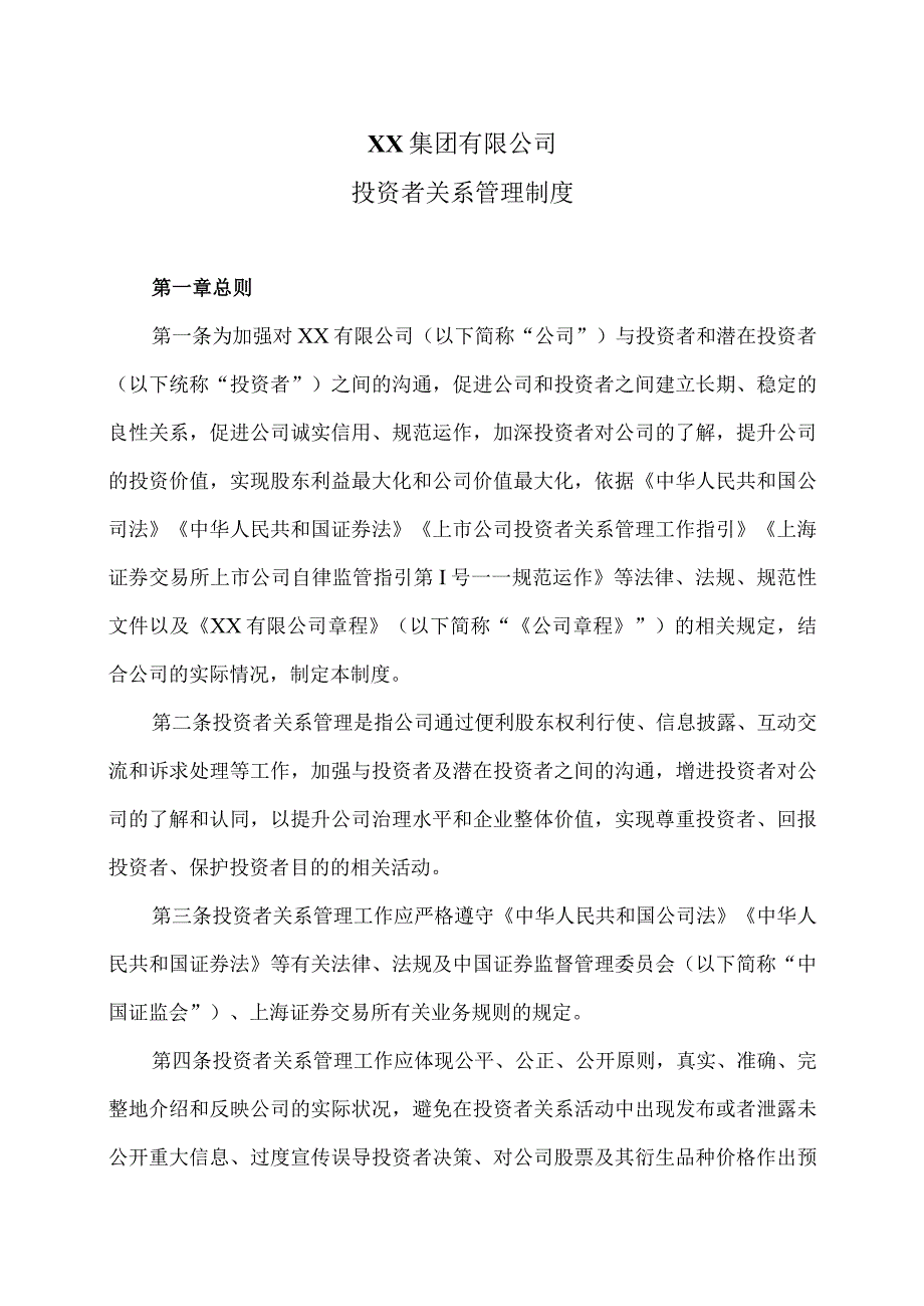 XX集团有限公司投资者关系管理制度(2023年).docx_第1页