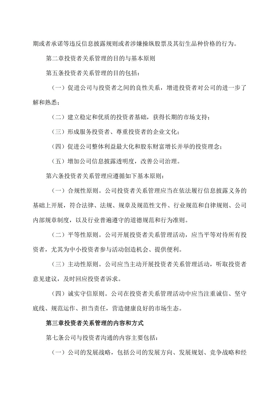 XX集团有限公司投资者关系管理制度(2023年).docx_第2页