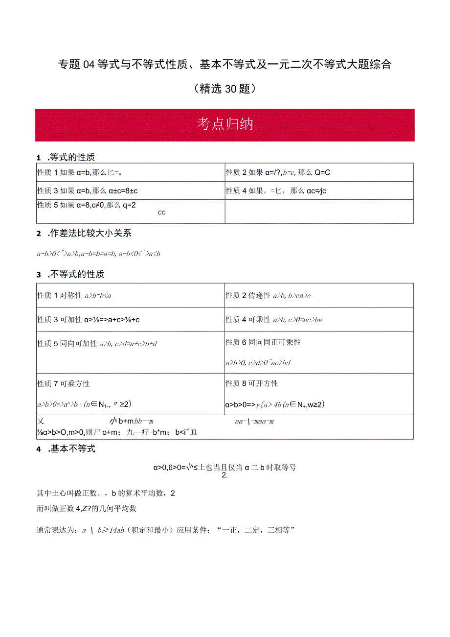 专题04 等式与不等式性质、基本不等式及一元二次不等式大题综合（精选30题）（原卷版）.docx_第1页