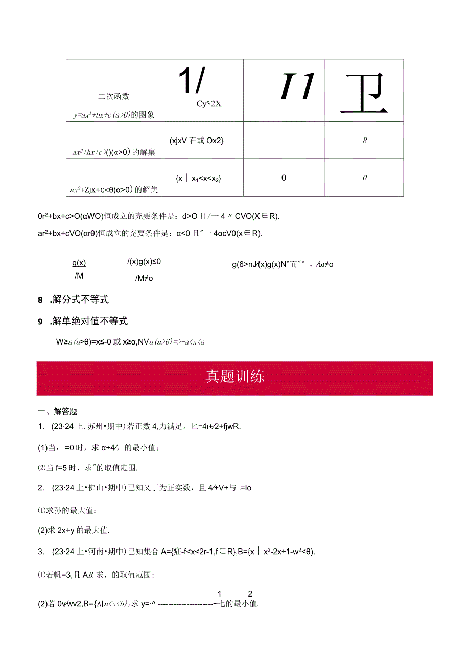 专题04 等式与不等式性质、基本不等式及一元二次不等式大题综合（精选30题）（原卷版）.docx_第3页