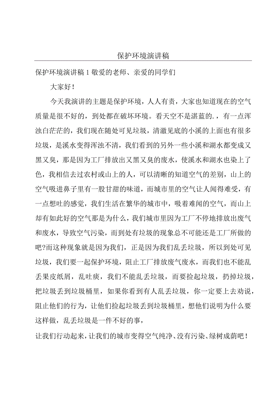 保护环境演讲稿.docx_第1页