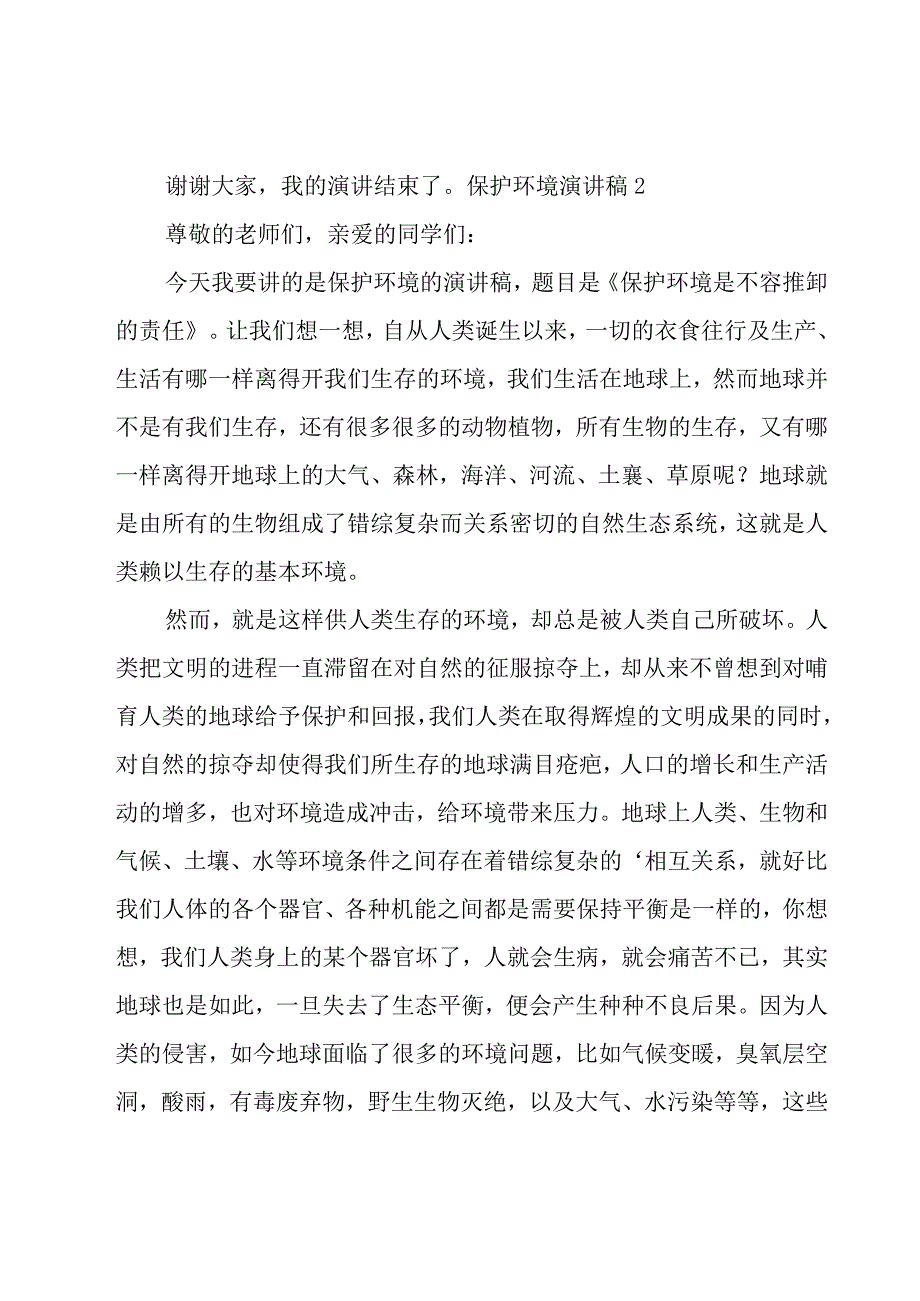 保护环境演讲稿.docx_第2页